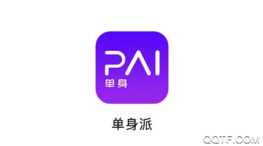 单身派