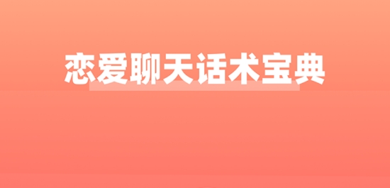 恋爱聊天话术宝典