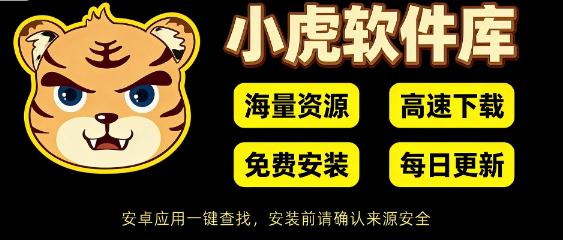 小虎库3.6安装包