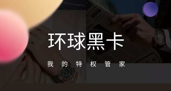 环球黑卡