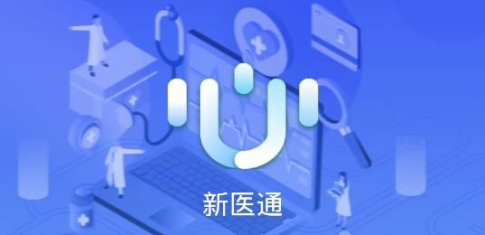 新医通医护版
