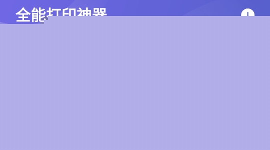 全能打印神器