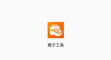 橙子工具