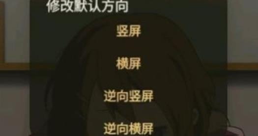 修改默认方向
