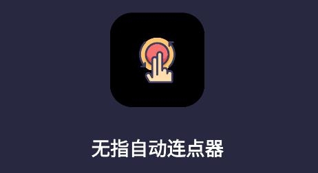 无指自动连点器