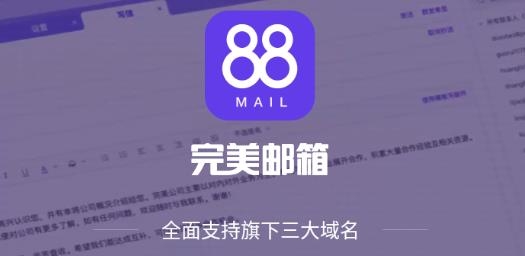 完美邮箱