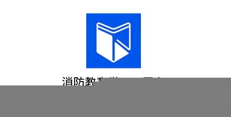 消防教育学习云平台