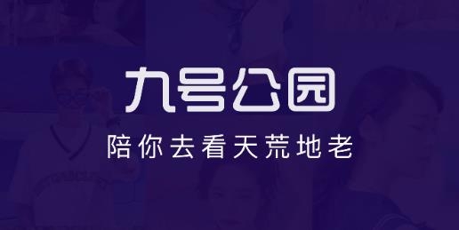 九号公园