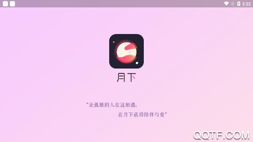 月下交友聊天