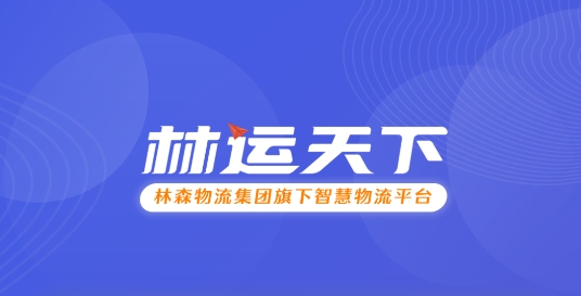 林运天下