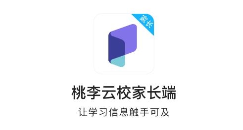 桃李云校家长端