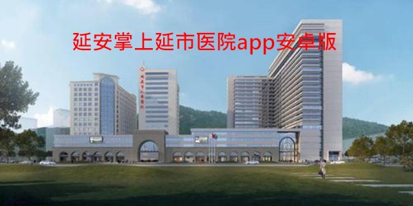 延安掌上延市医院