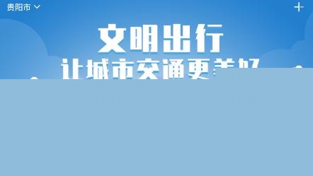 贵阳交警斑马信用