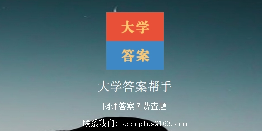 大学答案帮手