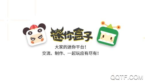 迷你盒子