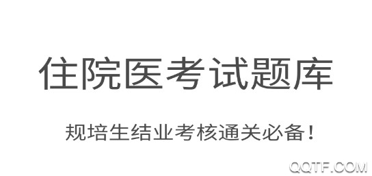 住培医学题库