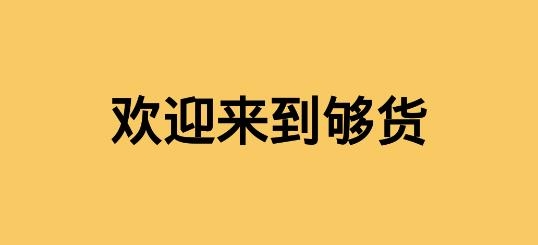 够货商城
