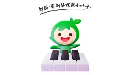 小叶子学钢琴
