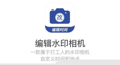 编辑水印相机