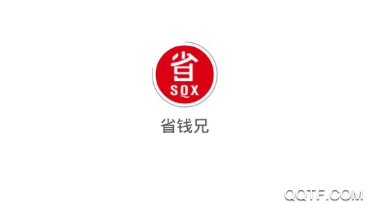 省钱兄