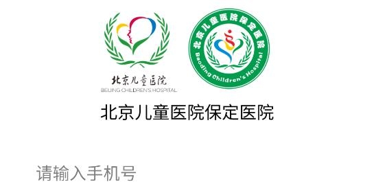北京儿童医院保定医院本