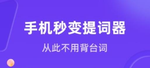 新简提词器
