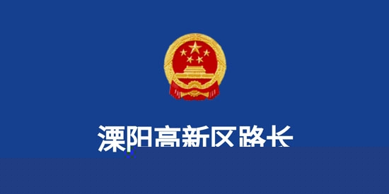 溧高新路长