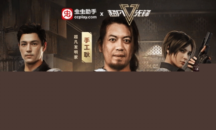 虫虫助手超凡先锋助力工具