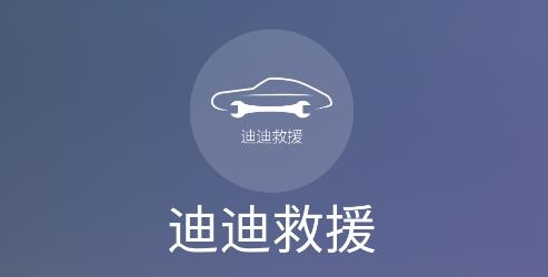 迪迪救援技师版