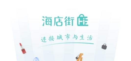 海店街