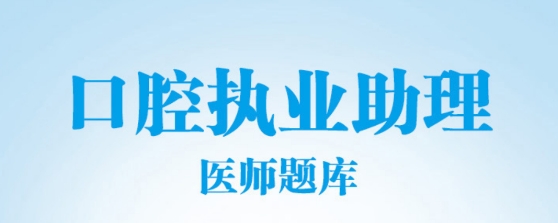 口腔执业助理医师总题库