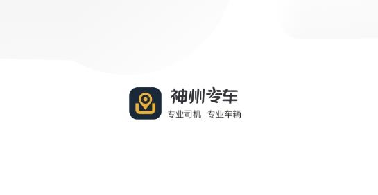 神州专车司机端