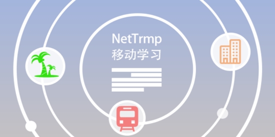 NetTrmp移动学习平台