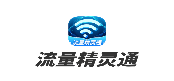 流量精灵通