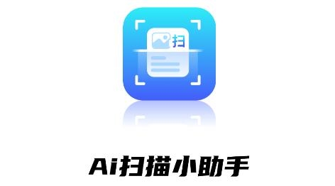 AI扫描小助手