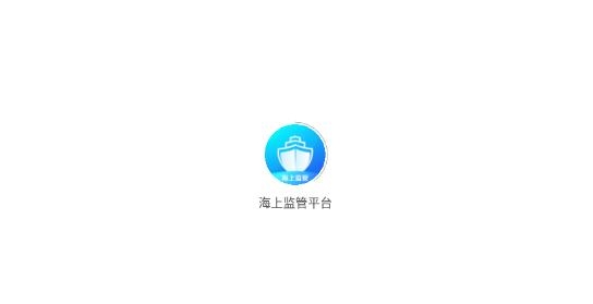海上监管平台