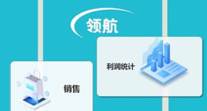 领航进销存