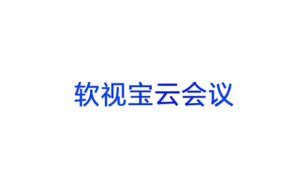 软视宝云会议