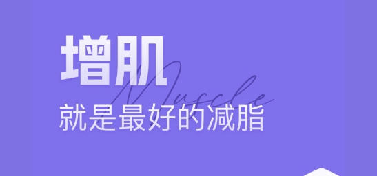 肌肉计划