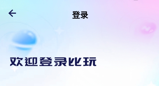 比玩交友