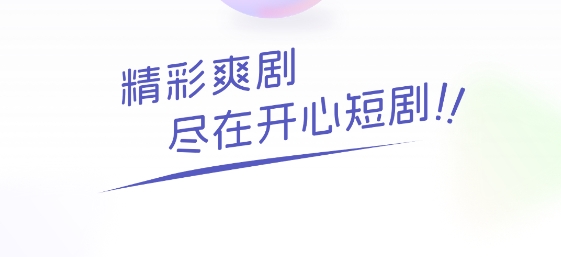开心短剧