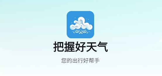 把握好天气