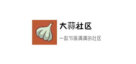 大蒜社区