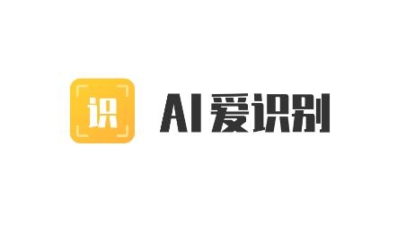 AI爱识别