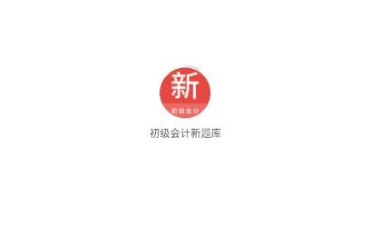 初级会计新题库