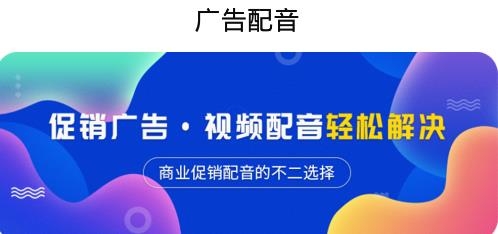 广告配音