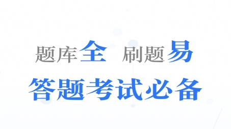 易刷题