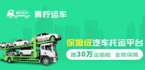 青柠运车