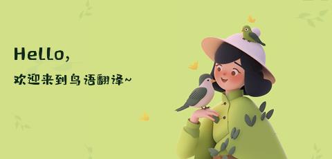 鸟语翻译精灵