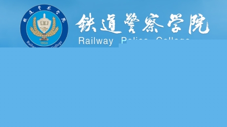 智慧铁警